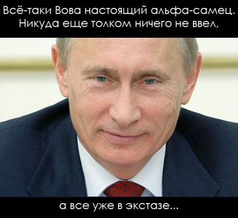 Владимир Путин - самец