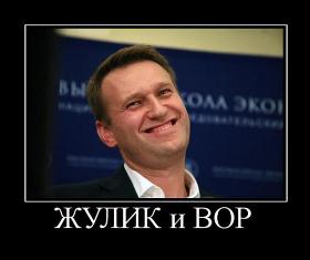 Навальный жулик и вор