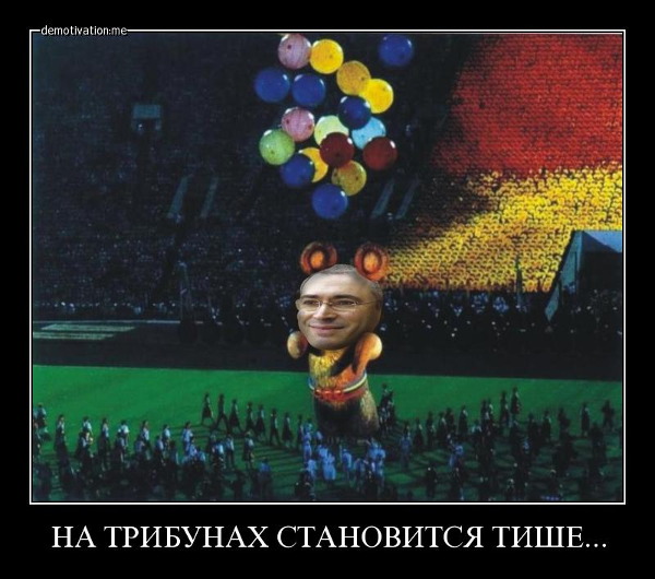 Ходорковский демотиватор
