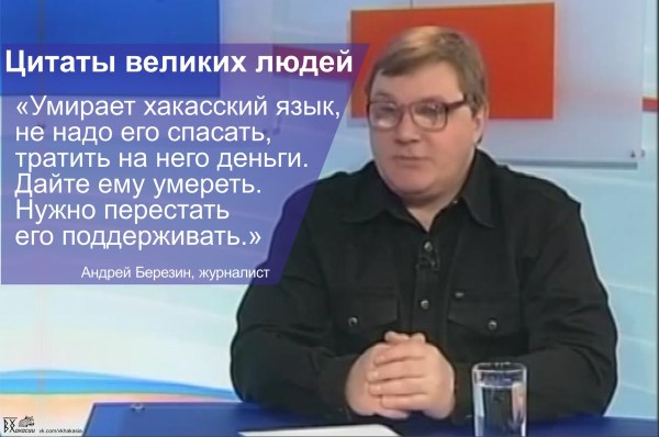 Андрей Березин против хакасского языка