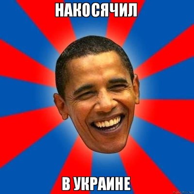 Барак Обама Украина