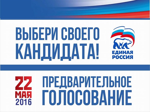 22 мая - Предварительное голосование Единой России