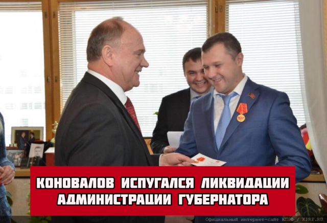 Коновалов испугался ликвидации Администрации губернатора