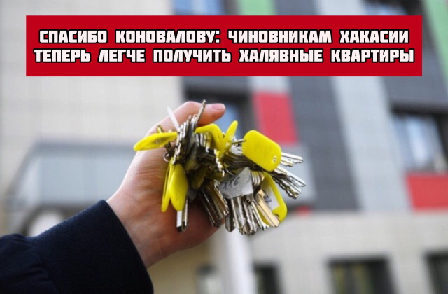 Спасибо Коновалову: Чиновникам Хакасии теперь легче получить халявные квартиры