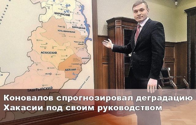 Коновалов спрогнозировал деградацию Хакасии под своим руководством