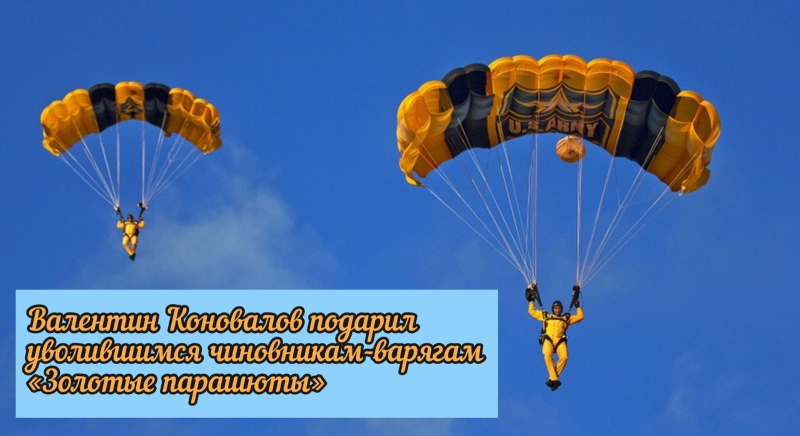 Валентин Коновалов подарил уволившимся чиновникам-варягам золотые парашюты
