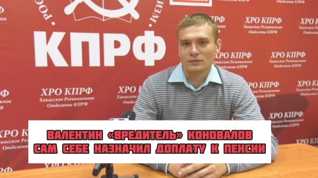 Валентин Коновалов сам себе назначил доплату к пенсии