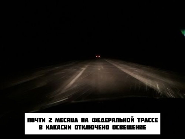 В Хакасии 2 месяца отключено освещение на трассе
