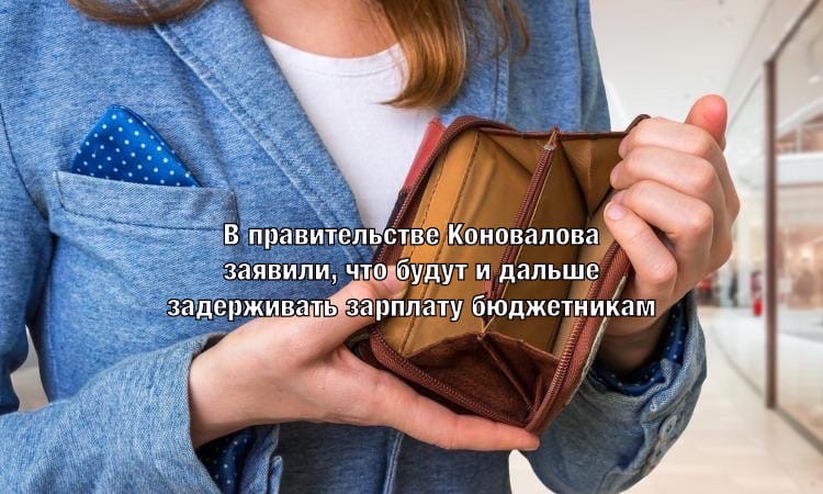 В правительстве Коновалова заявили, что будут и дальше задерживать зарплату бюджетникам