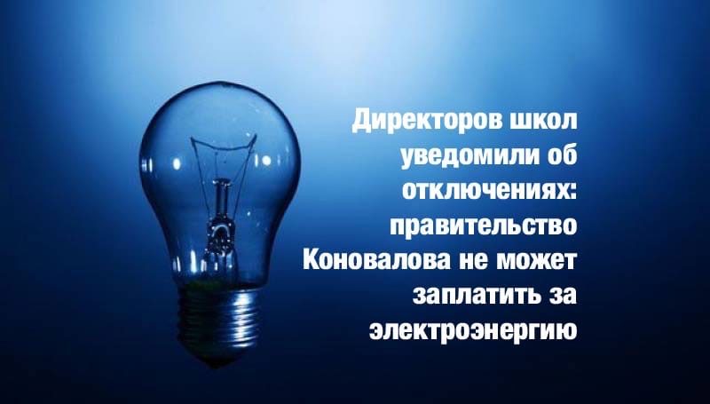 Директоров школ уведомили об отключениях: правительство Коновалова не может заплатить за электроэнергию
