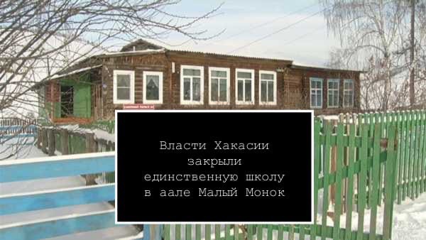 Власти Хакасии закрыли единственную школу в аале Малый Монок